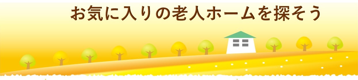 お気に入り老人ホーム選び